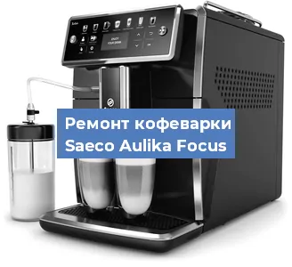 Чистка кофемашины Saeco Aulika Focus от кофейных масел в Красноярске